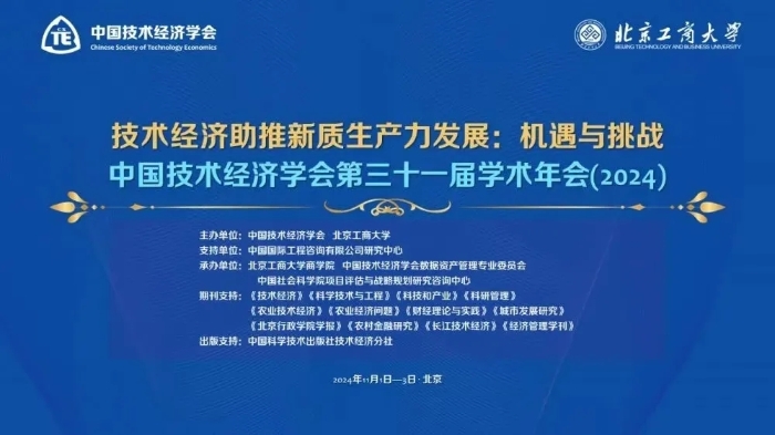 公司领导参加中国技术经济学会第三十一届学术年会并作主旨演讲